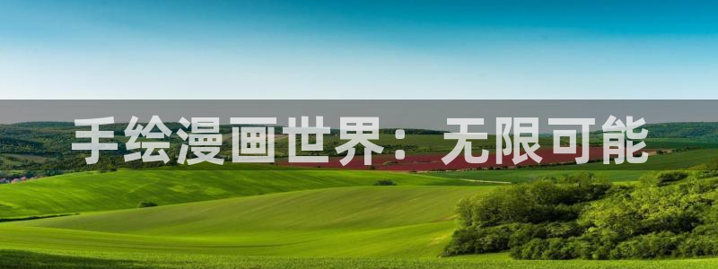 汗汗漫画网官网：手绘漫画世界：无限可能