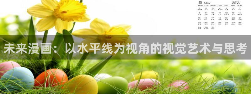 新汗汗漫画：未来漫画：以水平线为视角的视觉艺术与思考