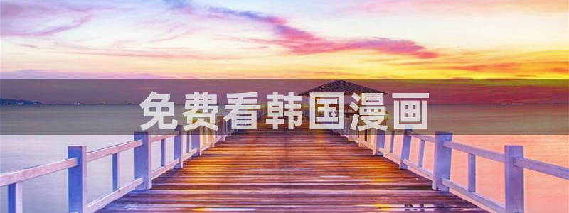 寄宿日记汗汗漫画：免费看韩国漫画