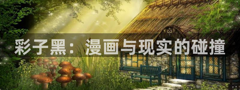 歪歪漫画汗汗漫画网：彩子黑：漫画与现实的碰撞