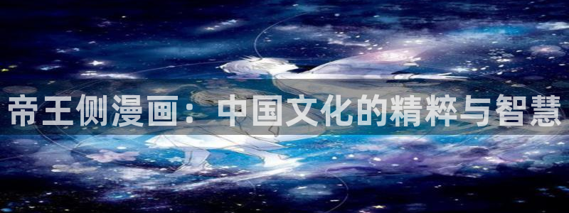 汗汗漫画app：帝王侧漫画：中国文化的精粹与智慧