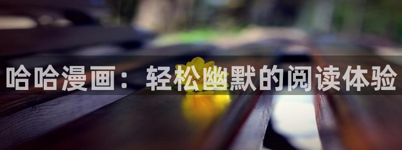 汗汗漫画网app下载：哈哈漫画：轻松幽默的阅读体验