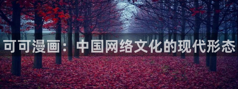 汗汗漫画网免费阅读下拉式：可可漫画：中国网络文化的现代形态