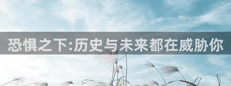 汗汗漫画免费在线观看：恐惧之下:历史与未来都在威胁你