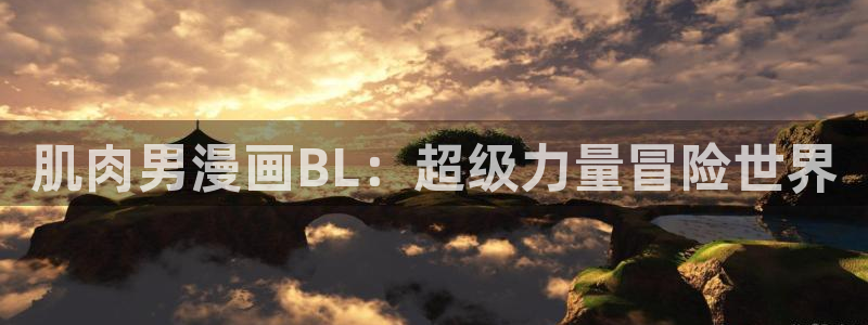 汗汗漫画网在线观看：肌肉男漫画BL：超级力量冒险世界