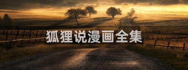 汗汗漫画羞羞漫画歪歪漫画：狐狸说漫画全集