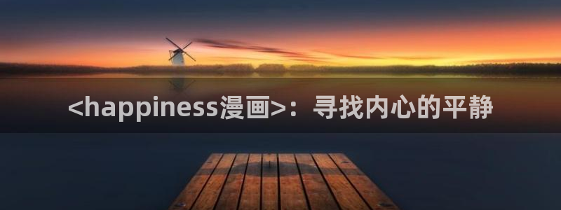 汗汗漫画ss：<happiness漫画>：寻找内心的平静