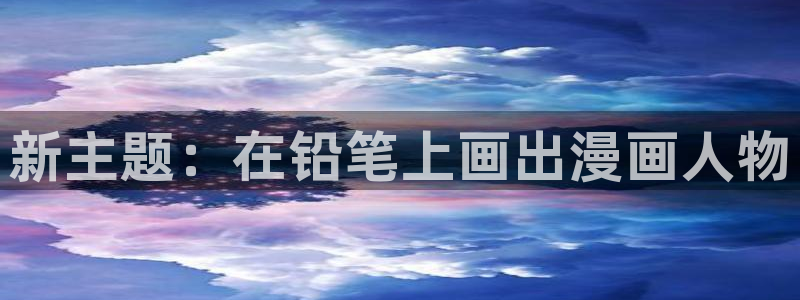 汗汗漫画韩：新主题：在铅笔上画出漫画人物
