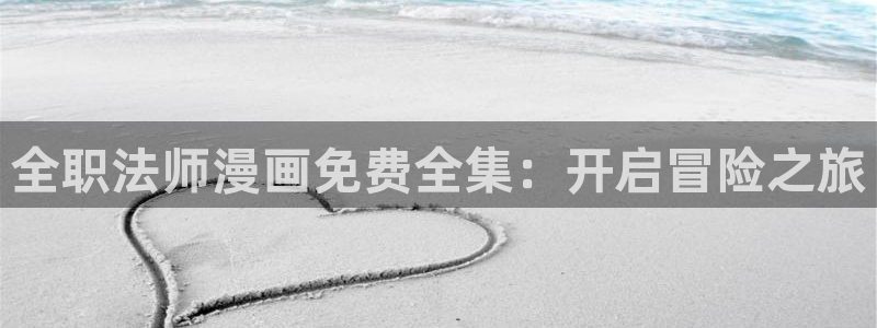 汗汗漫画在线观看免费漫画下拉式：全职法师漫画免费全集：开启冒险之旅