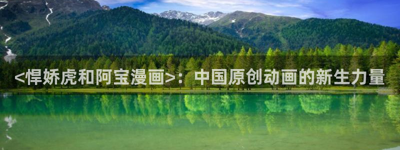 汗汗漫画歪歪漫画羞羞漫画：<悍娇虎和阿宝漫画>：中国原创动画的新生力量