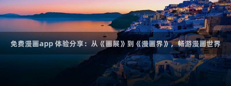 汗汗漫画在线免费看：免费漫画app 体验分享：从《画展》到《漫画界》，畅游漫画世界