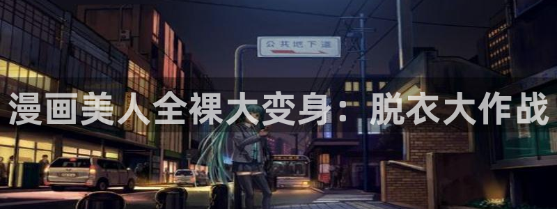汗汗漫画在线观看入口nba：漫画美人全裸大变身：脱衣大作战