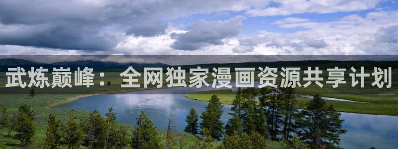 汗汗漫画免费看网站：武炼巅峰：全网独家漫画资源共享计划