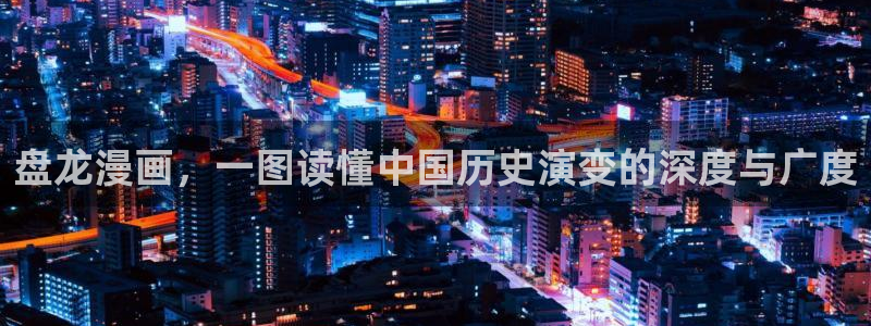 av汗汗漫画：盘龙漫画，一图读懂中国历史演变的深度与广度