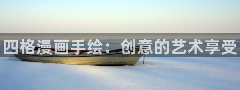 汗汗漫画手机版网：四格漫画手绘：创意的艺术享受