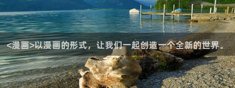 汗汗漫画免费观看全集：<漫画>以漫画的形式，让我们一起创造一个全新的世界。