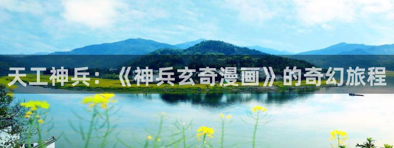 汗汗漫画手机：天工神兵：《神兵玄奇漫画》的奇幻旅程