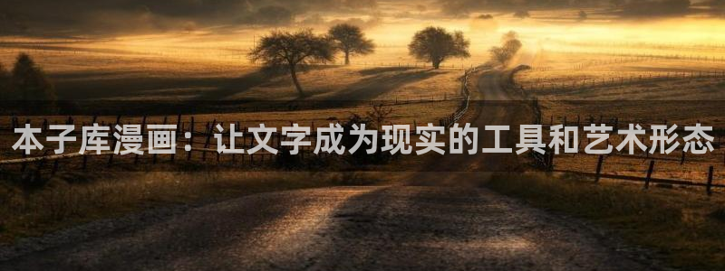 汗汗漫画高清在线观看：本子库漫画：让文字成为现实的工具和艺术形态