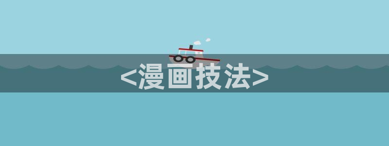 汗汗漫画大全首页：<漫画技法>