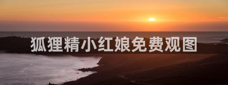 汗汗漫画歪歪漫画：狐狸精小红娘免费观图