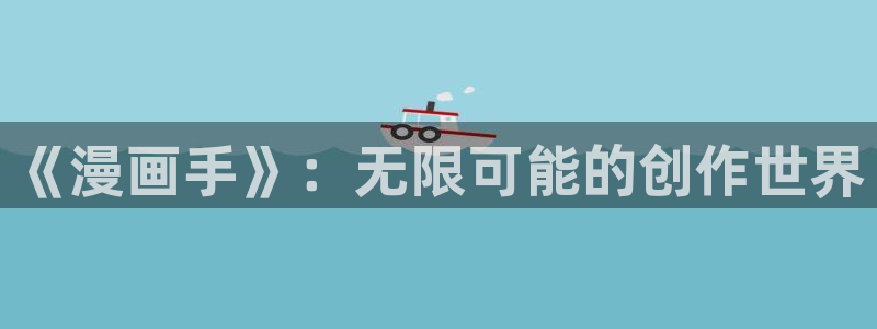 汗汗漫画――歪歪漫画免费：《漫画手》：无限可能的创作世界