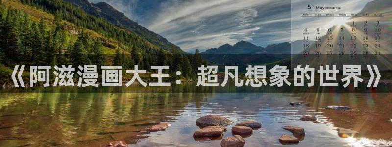 汗汗漫画首页网站：《阿滋漫画大王：超凡想象的世界》