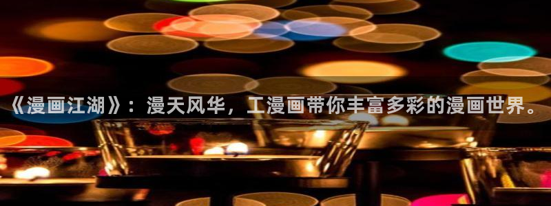歪歪羞羞汗汗漫画在线：《漫画江湖》：漫天风华，工漫画带你丰富多彩的漫画世界。