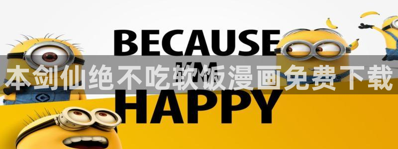 汗汗漫画在线观看视频：本剑仙绝不吃软饭漫画免费下载