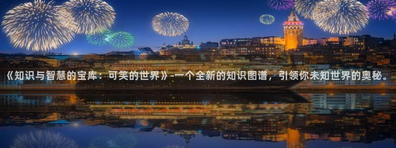 羞羞漫画汗汗漫画妖精动漫羞羞漫画汗汗漫画：《知识与智慧的宝库：可笑的世界》-一个全新的知识图谱，引领你未知世界的奥秘。