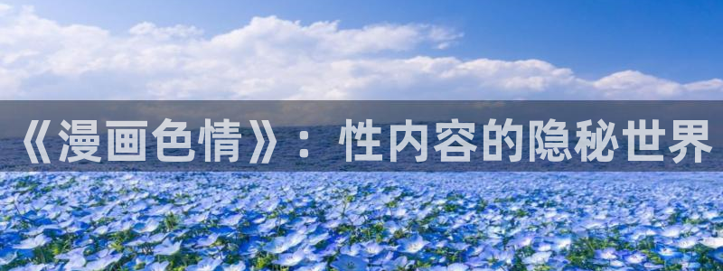 汗汗漫画免费阅在线看：《漫画色情》：性内容的隐秘世界