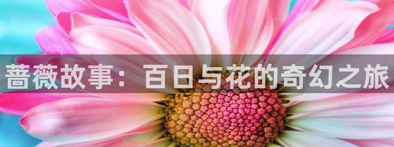 羞羞漫画汗汗漫画网：蔷薇故事：百日与花的奇幻之旅
