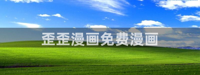 汗汗漫画之：歪歪漫画免费漫画