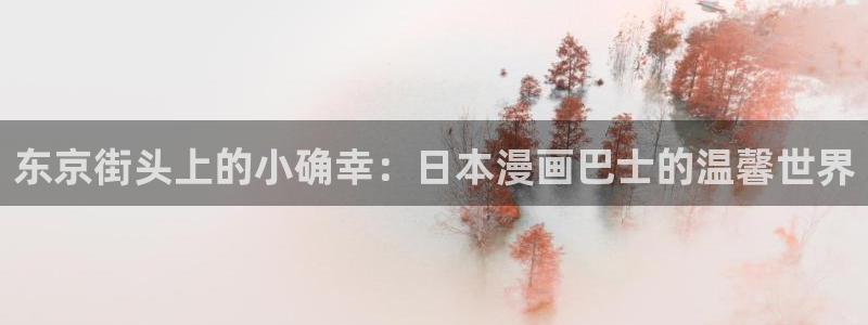 歪歪汗汗漫画在线看：东京街头上的小确幸：日本漫画巴士的温馨世界