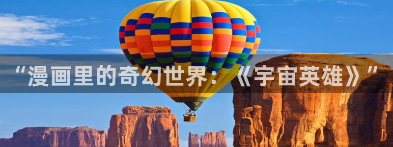 汗汗漫画书：“漫画里的奇幻世界：《宇宙英雄》”