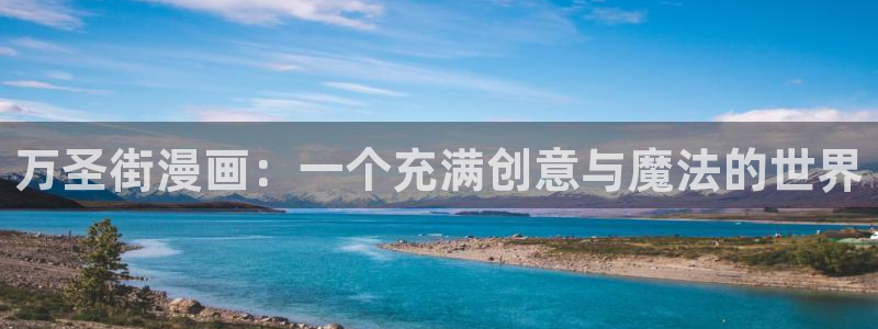 汗汗漫画下拉式：万圣街漫画：一个充满创意与魔法的世界