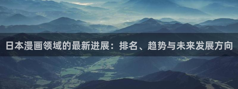 汗汗漫画首页登录免费入口：日本漫画领域的最新进展：排名、趋势与未来发展方向