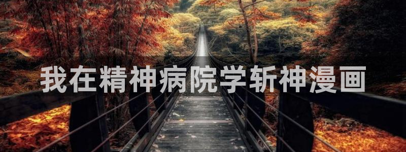 歪歪汗汗漫画入口：我在精神病院学斩神漫画