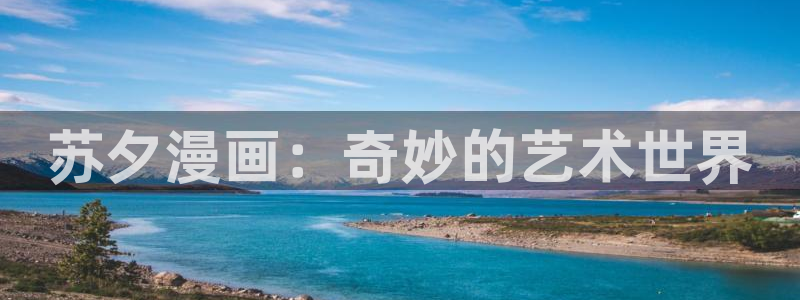 汗汗漫画导航：苏夕漫画：奇妙的艺术世界