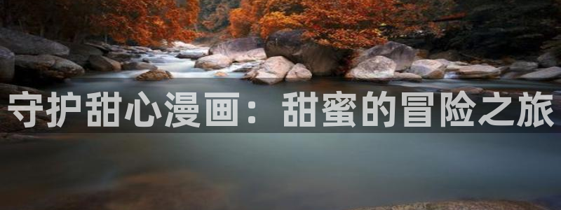 汗汗漫画 视频：守护甜心漫画：甜蜜的冒险之旅