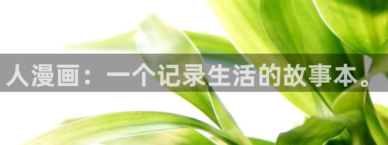 汗汗漫画ssss：人漫画：一个记录生活的故事本。