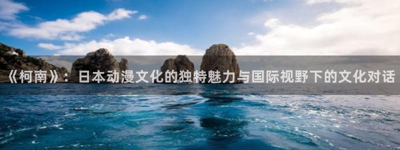汗汗漫画免费在线阅读：《柯南》：日本动漫文化的独特魅力与国际视野下的文化对话