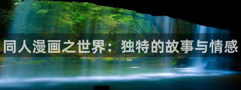 羞羞漫画_汗汗漫画：同人漫画之世界：独特的故事与情感