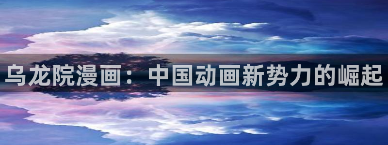 汗汗漫画——歪歪漫画：乌龙院漫画：中国动画新势力的崛起