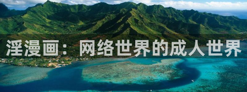 汗汗漫画登录首页：淫漫画：网络世界的成人世界