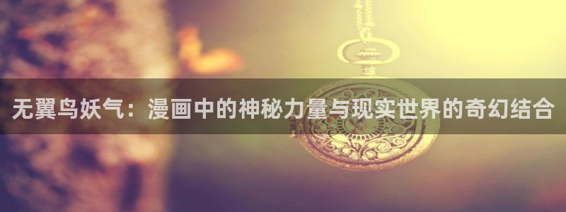 汗汗漫画在线阅读页面漫画入口页面破解版苹果漫画大全：无翼鸟妖气：漫画中的神秘力量与现实世界的奇幻结合