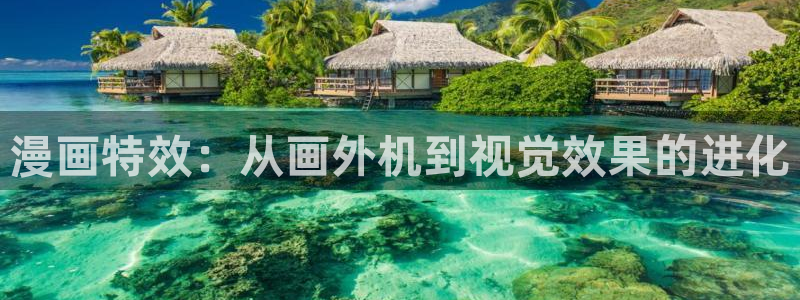 汗汗漫画网官网：漫画特效：从画外机到视觉效果的进化