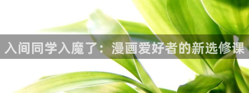 汗汗漫画免费无删减：入间同学入魔了：漫画爱好者的新选修课