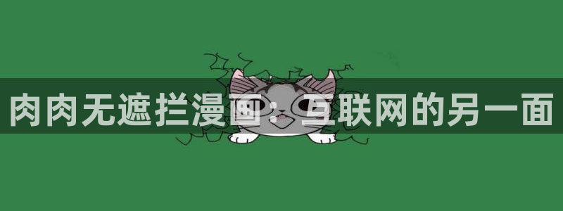 汗汗漫画韩国漫画羞羞漫画：肉肉无遮拦漫画：互联网的另一面