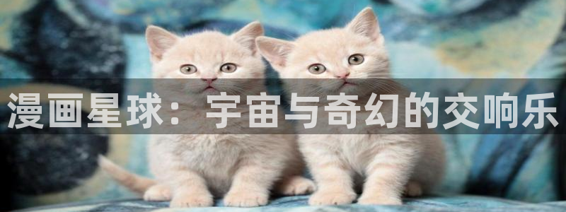 汗汗漫画h：漫画星球：宇宙与奇幻的交响乐
