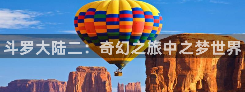 汗汗漫画免费观看：斗罗大陆二：奇幻之旅中之梦世界